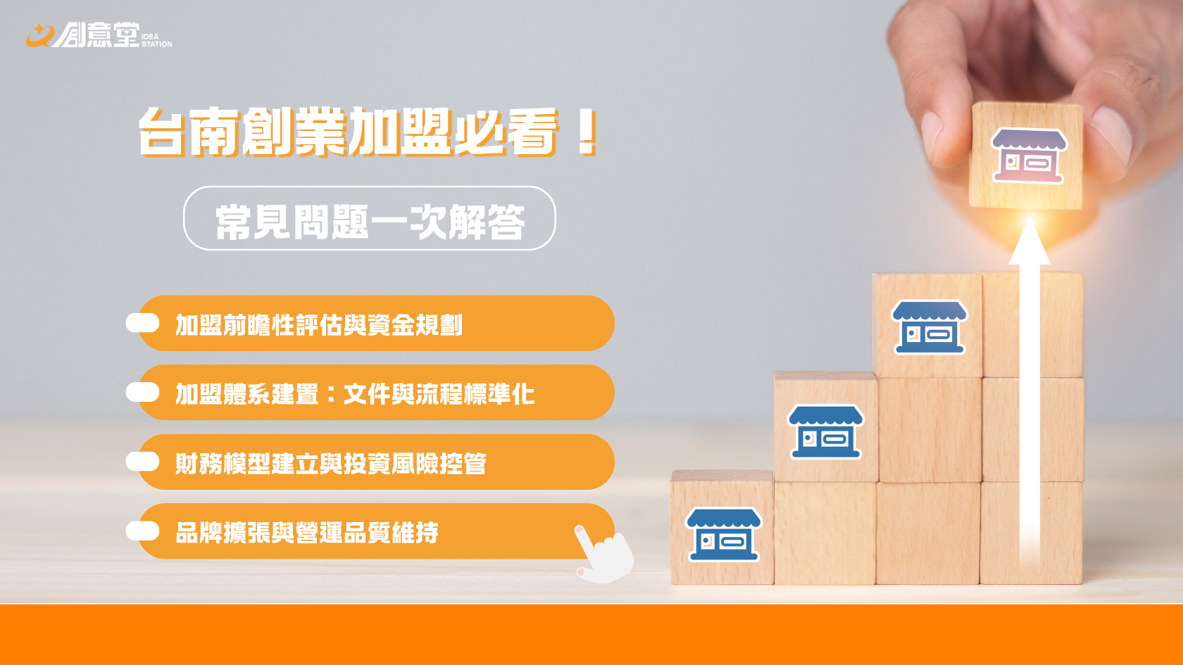 台南創業加盟必看！想建立加盟品牌？顧問帶你避開所有創業地雷：常見問題一次解答